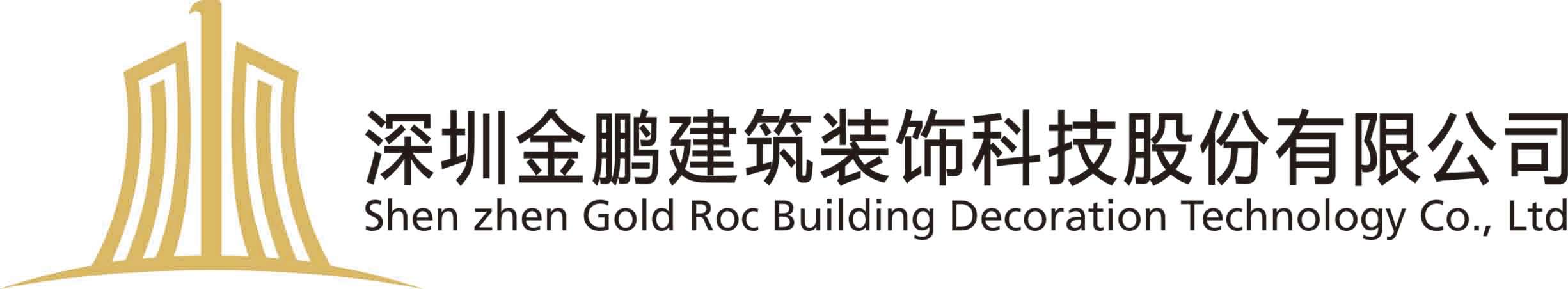 深圳金鹏建筑装饰科技股份有限公司
