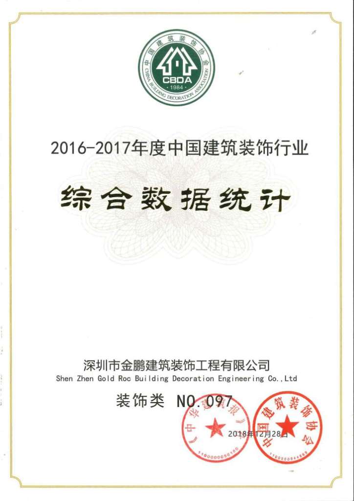 2016-2017年度百強證書(中國建筑裝飾行業)