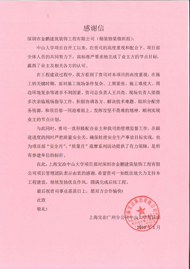 感谢信-中山大项目(1).pdf_page_1.jpg